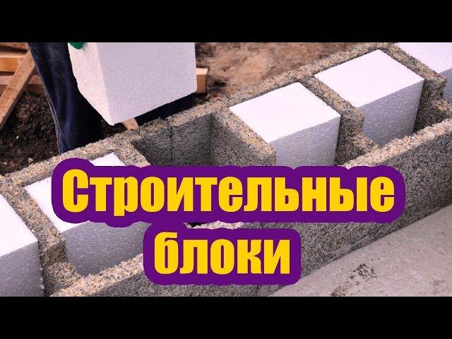 СТРОИТЕЛЬНЫЕ БЛОКИ НЕСЪЕМНОЙ ОПАЛУБКИ