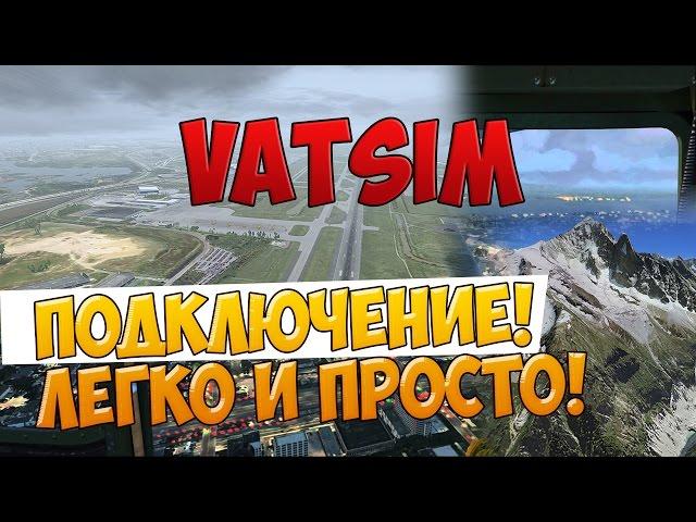 |FSX| Подключение к VATSIM? - Легко и просто!