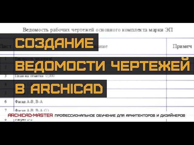 Урок ArchiCAD (Создание автоматической ведомости  чертежей)