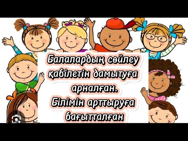 БАЛАНЫҢ СӨЙЛЕУ ҚАБІЛЕТІН ДАМЫТУШЫБАЛАЛАРДЫ ЖАН-ЖАҚТЫ ДАМЫТУҒА АРНАЛҒАН #балаларға