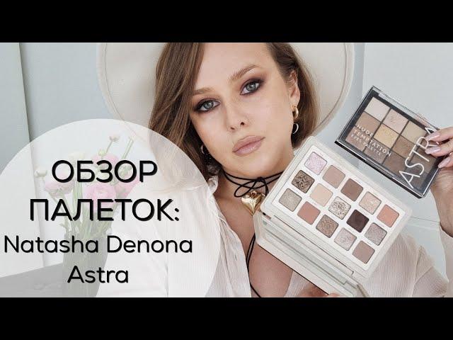 Обзор двух палеток теней: Natasha Denona I Need A Nude Palette и ASTRA temptation. Какая лучше?