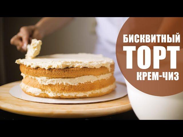 Как приготовить бисквитный торт с кремом-чиз дома