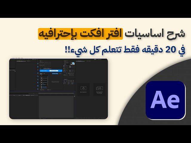 شرح اساسيات افتر افكت بأسهل طريقة + تطبيق عملي 