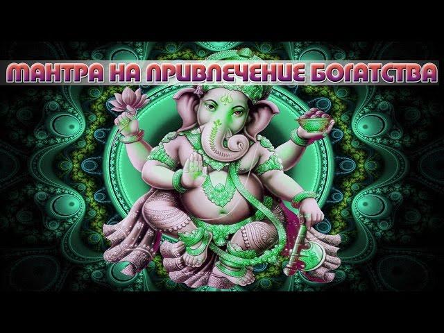 A powerful affirmation to attract wealth. Ganesh Mantra for money