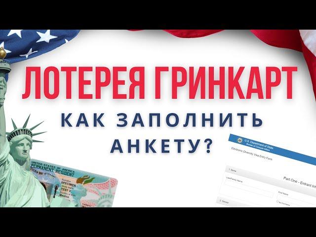 Лотерея Гринкарт 2026 | Как заполнить анкету? Разбираем каждый пункт |  #greencard #usa