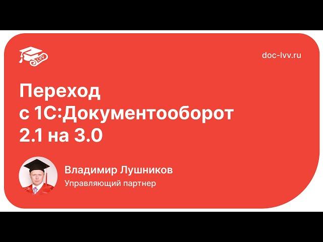 Переход с 2.1 на 3.0 - Форум пользователей 1С:Документооборота