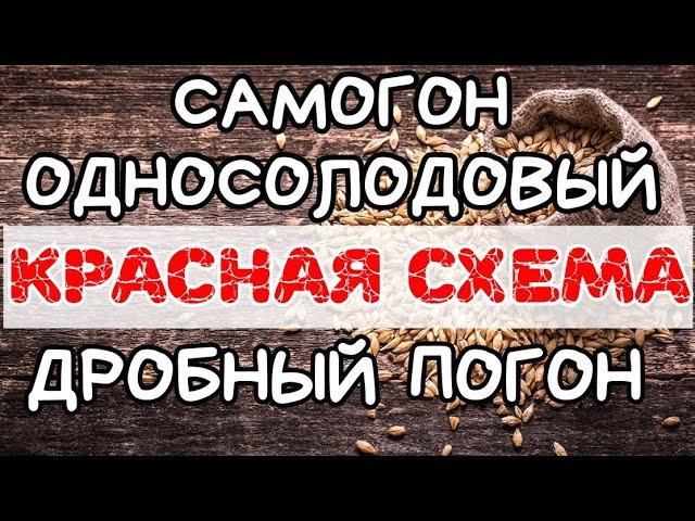 МУТНЫЙ Рецепт для новичков - Односолодовый виски по "красной схеме" дробный перегон на прямоточнике.