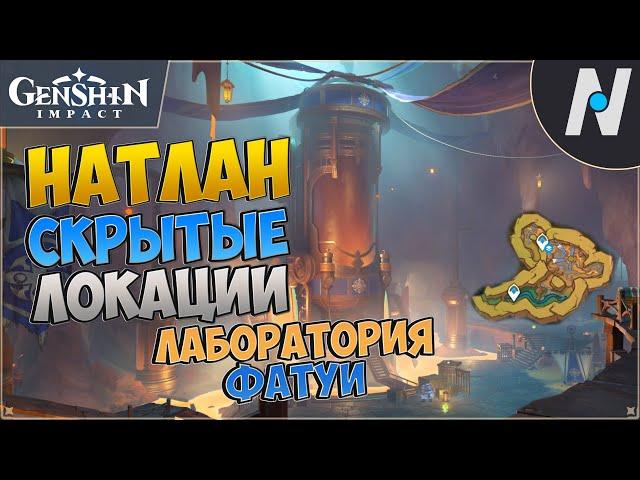 НАТЛАН - Скрытые Локации. Лаборатория | GENSHIN IMPACT