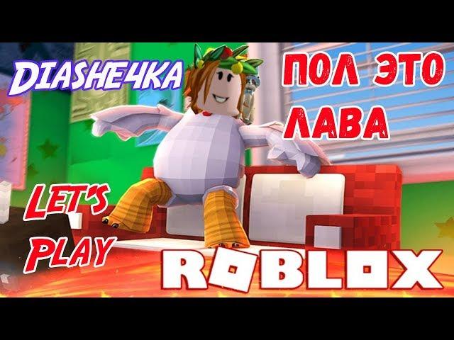 ДИАШЕЧКА СПАСАЕТСЯ ОТ ЛАВЫ! ПОЛ ЭТО ЛАВА! Roblox 2019