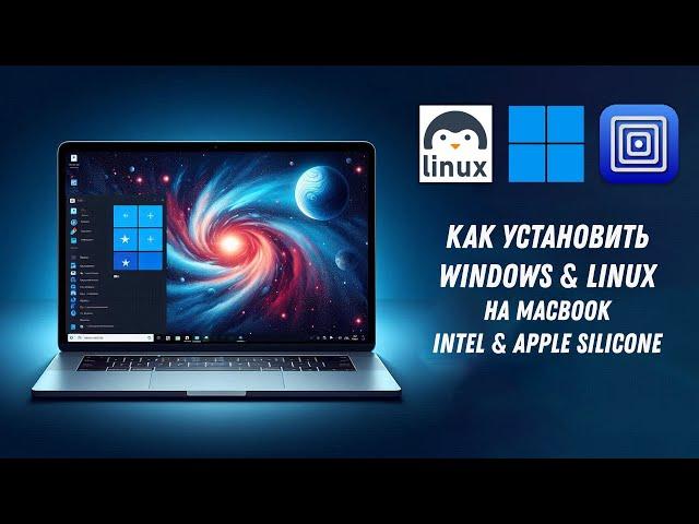 Как запустить Windows на Mac M1/M2/M3 Apple Silicon / How to install Windows or Linux on MacBook