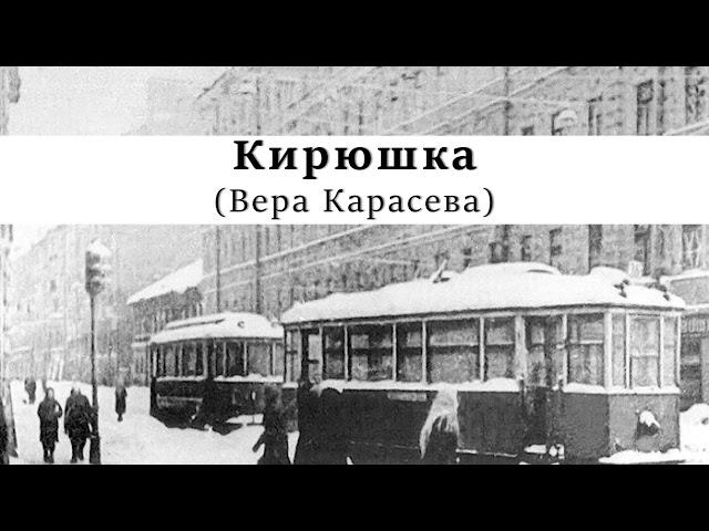 Кирюшка | Вера Карасева | Рассказы о войне | О детях в блокадном Ленинграде