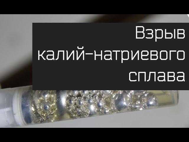 Взрыв калий-натриевого сплава. Эффектные опыты.