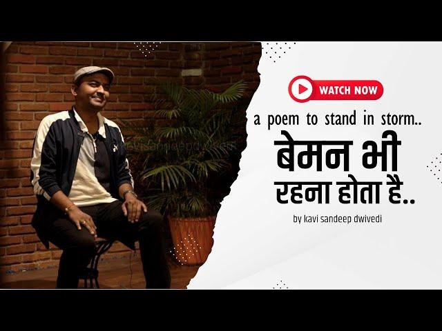 बड़ी हिम्मत देती है ये कविता |बेमन भी रहना होता है | A Poem to Stand in Storm |Kavi Sandeep Dwivedi