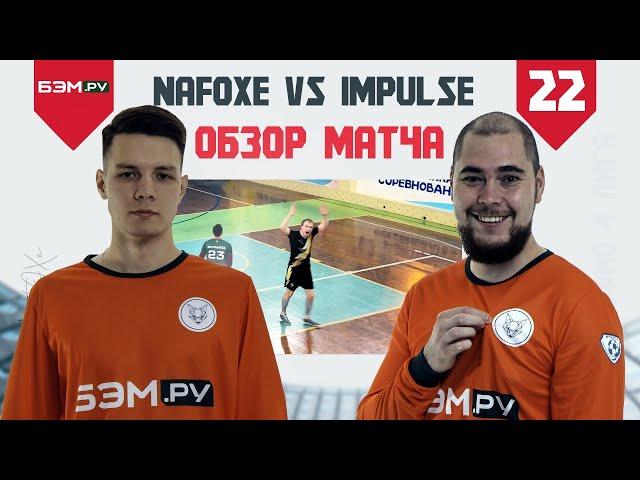 NaFOXe vs Impulse / 4 ЛИГА / 22 ТУР 2 КРУГ