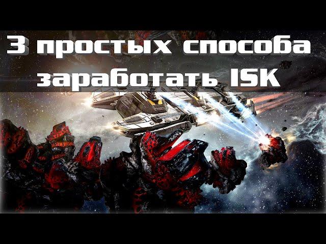 EVE Online: 3 Способа Заработать ISK новичку и бывалому