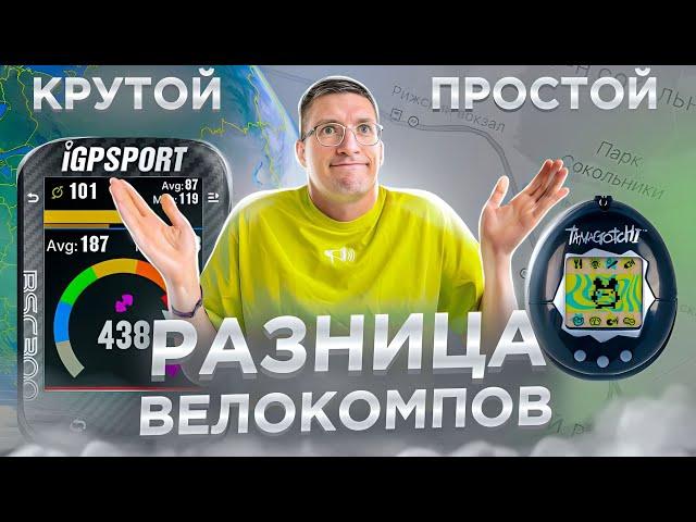 ПРОСТОЙ vs ТОП Велокомпы: Цены, GPS, ANT+, Батарея, Экран, Навигация. Пример IGP Sport / ЛАЙФХАКИ