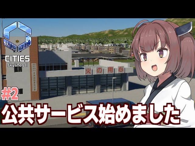 【ボイスロイド実況】きりたんのやっとゴミ捨て場と消防署ができた町【#2 Cities:2 Skylines II】