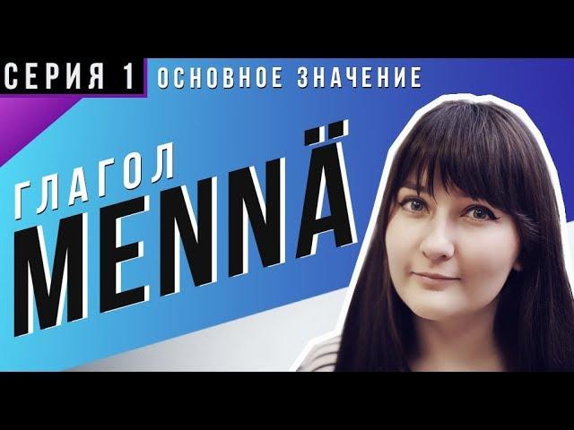 Глагол Mennä — Часть 1: основное значение | Грамматика финского языка | Правила финского языка