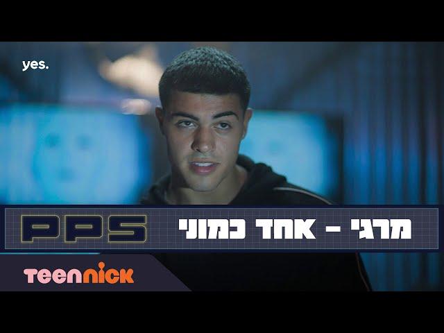 PPS | מרגי - אחד כמוני | מתוך פרק הבכורה