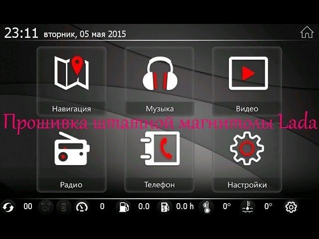 Прошивка штатной магнитолы Lada. NewMenu8.2