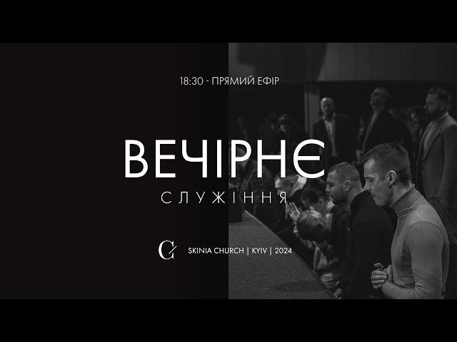 Вечірнє служіння 11.12.24. - Пряма трансляція церкви "Скинія"