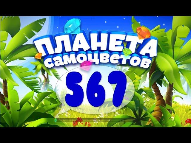 Как Пройти Планету Самоцветов (Уровень 567) / Gemmy Lands (Level 567)