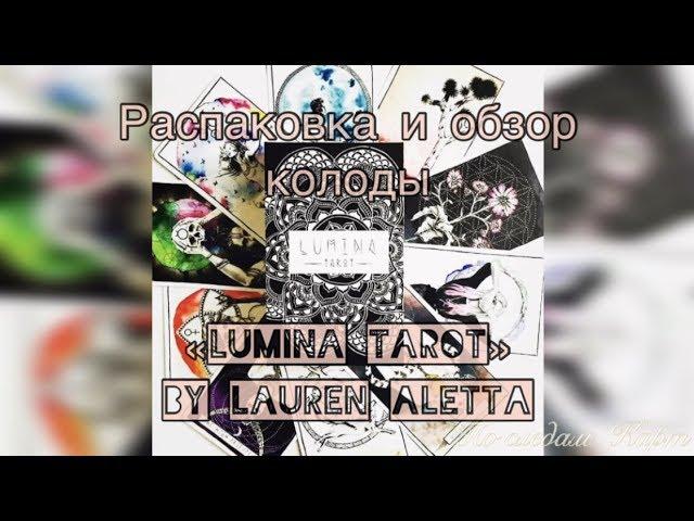 Обзор колоды Lumina Tarot (Таро Люмина)