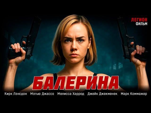 ОНА БЫЛА ПРОСТОЙ ДЕВЧОНКОЙ, А СТАЛА ГЛАВОЙ ПРЕСТУПНОГО МИРА! Балерина