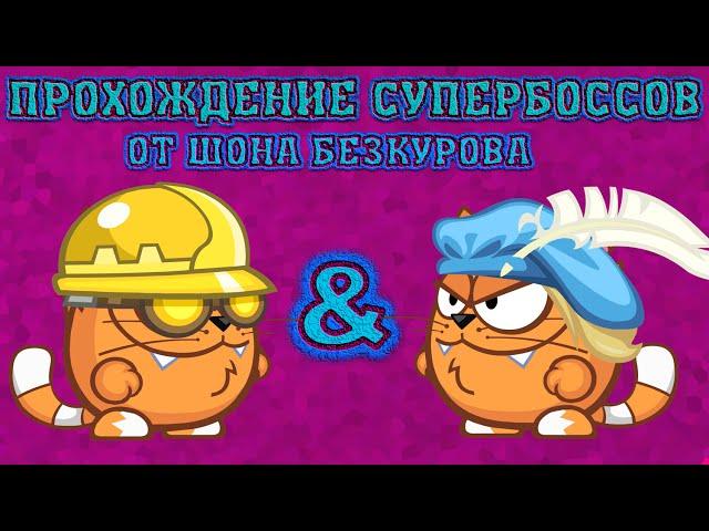 Инженер & Ромео и Джульетта! Супербоссы Вормикс! Прохождение с подсказками HD!