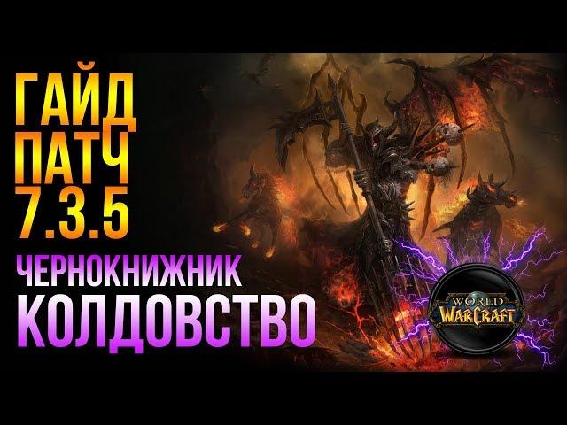 Гайд Афли лок (Чернокнижник колдовство, варлок) ПВЕ (PVE) миф+ world of warcraft legion (wow 7.3.5)