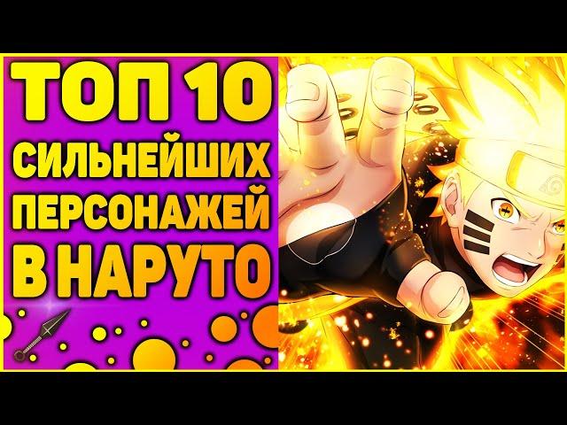 Сильнейшие персонажи в аниме наруто. ТОП 10 самых сильных персонажей