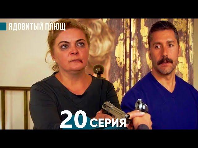 Ядовитый Плющ 20 Серия (русский дубляж)