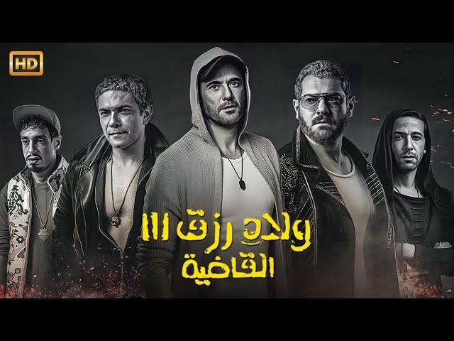 حصرياً فيلم | ولاد رزق 3 ( القاضية ) كامل بطولة احمد عز و عمرو يوسف كامل على اليوتيوب