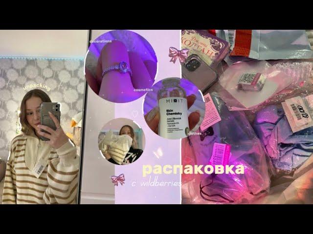 распаковка с wildberries  unpacking