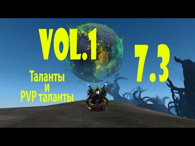 7.3 PVP Разбойник ликвидации гайд (1) (таланты и пвп таланты)