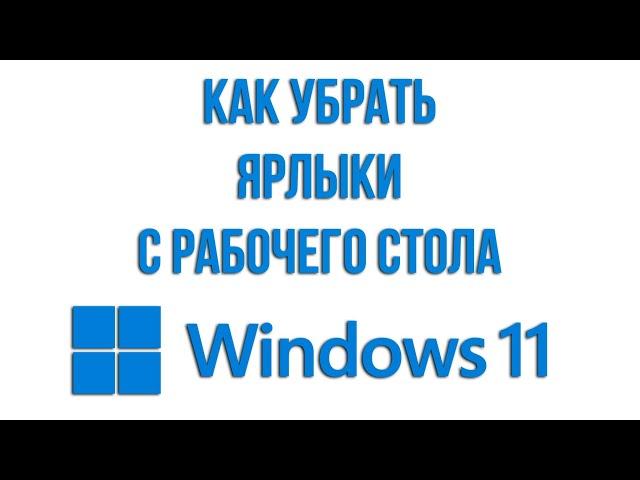 Как убрать ярлыки с рабочего стола Windows 11