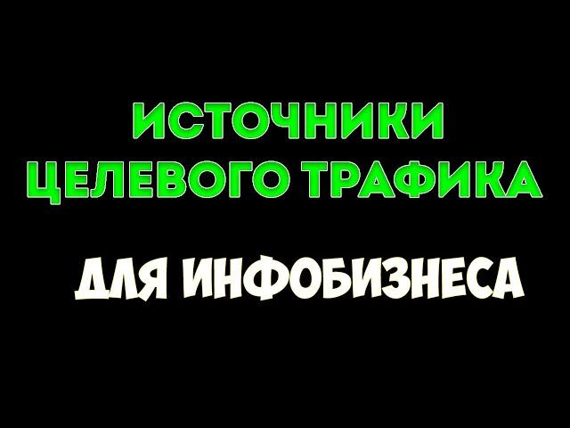 5 эффективных источников трафика (клиентов) для бизнеса