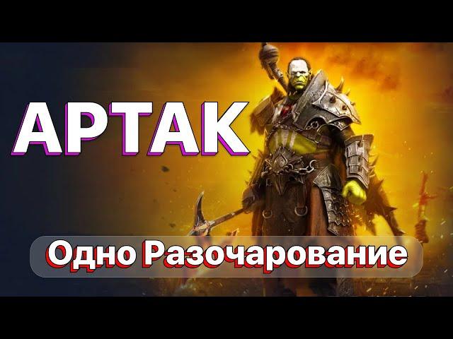 RAID: АРТАК \ МЕНЯ РАЗОЧАРОВАЛ \ НЕ ТАКАЯ УЖ И ИМБА \ RAID: Shadow Legends