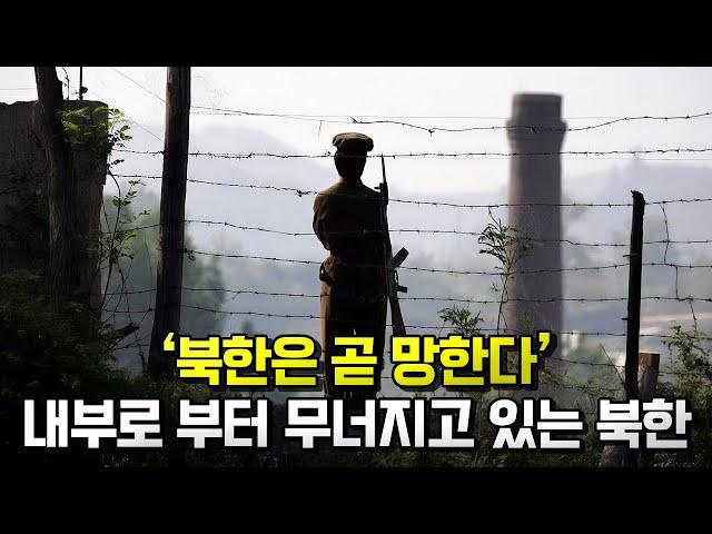 북한은 곧 망한다. 내부로 부터 무너지고 있는 북한