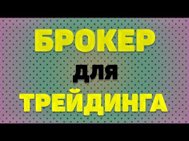 Лучший брокер для трейдинга | Трейдиг акциями | Открытие брокер, сбербанк брокер и другие