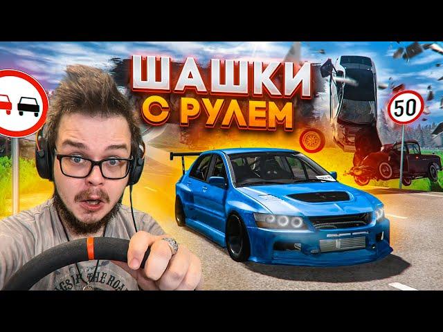 ШАШКИ С РУЛЁМ ОТ ПЕРВОГО ЛИЦА! РАЗЛОЖИЛ КУЧА ТАЧЕК НА ТРАССЕ! (BEAM NG DRIVE)