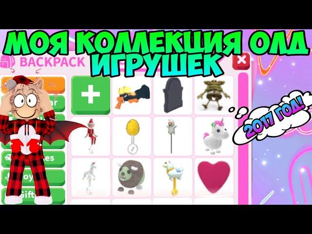 МОЯ КОЛЛЕКЦИЯ ОЛД ИГРУШЕК В АДОПТ МИ КЕНДИ КАНОН ТОМБ СТОУН TEDDY SKELE И МНОГОЕ ДРУГОЕ ADOPT ME