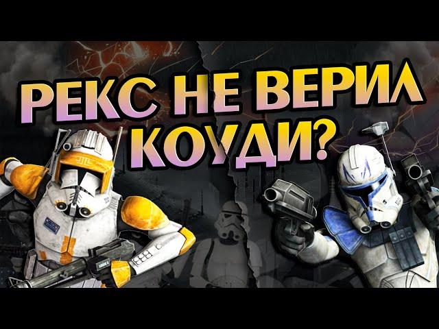 Почему Рекс Не Сказал Коуди о Чипе? Про Войны Клонов