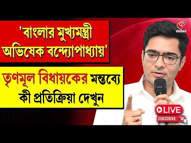 Abhishek Banerjee | 'বাংলার মুখ্যমন্ত্রী অভিষেক বন্দ্যোপাধ্যায়' তৃণমূল বিধায়কের মন্তব্য, তারপর?