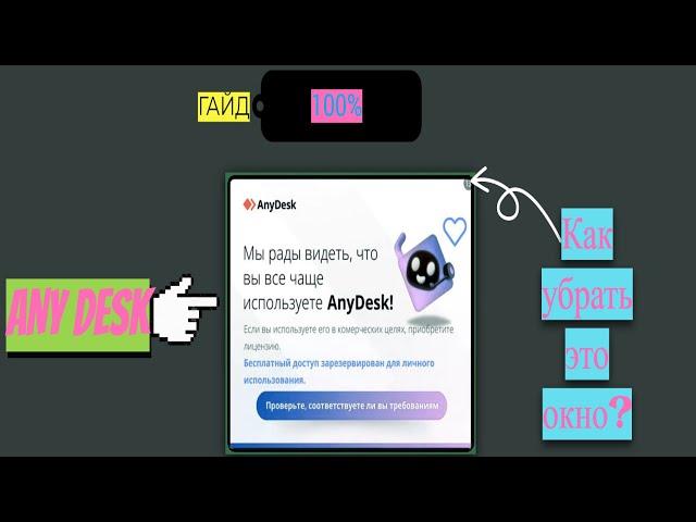 Any Desk - без ограничений |  Убираем назойливое окно "AnyDesk: мы рады видеть, что вы чаще.."