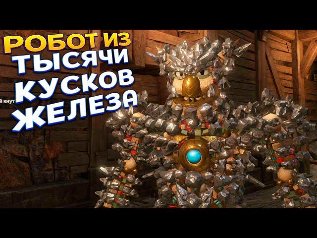 РОБОТ ИЗ ТЫСЯЧИ КУСКОВ ЖЕЛЕЗА ( KNACK 2 )