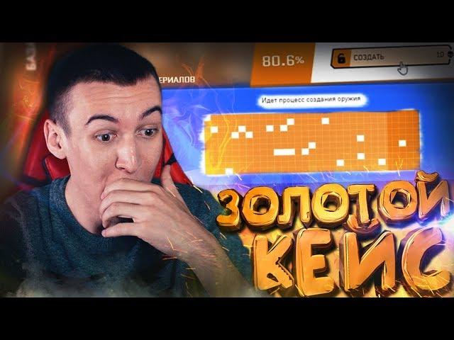 ОТКРЫВАЮ ЗОЛОТОЙ КЕЙС за 5000 РЕСУРСОВ в WARFACE! - АРМАГЕДДОН