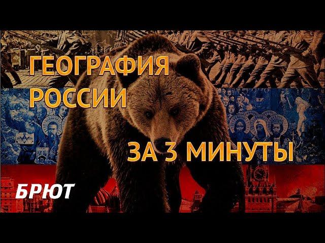 География России за 3 минуты