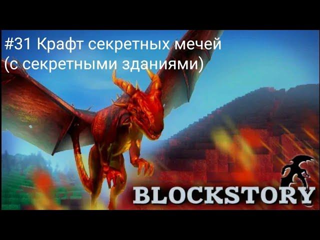 Прохождение игры Block Story #31 Крафт секретных мечей (с секретными зданиями)