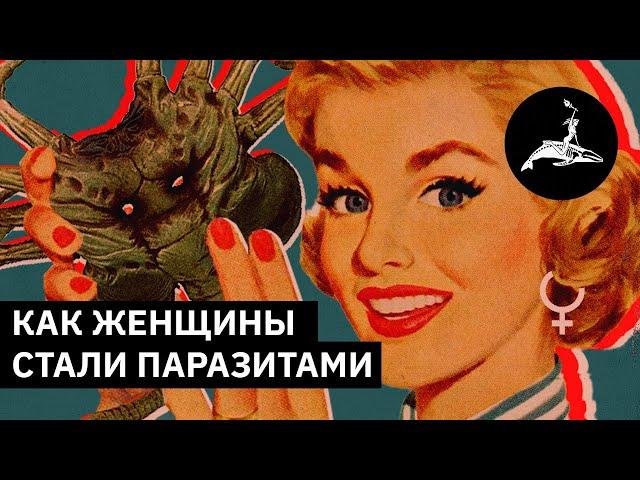 Как женщины стали паразитами | Михаил Пожарский